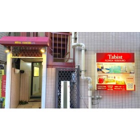 타비스트 호텔 플로리다 이케부쿠로