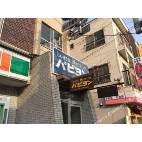 리스 맨션 파피용