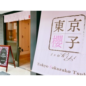 도쿄 사쿠라코 츠키지