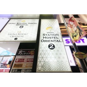 우에노 스테이션 호스텔 오리엔탈 2 - 케이터 투 멘