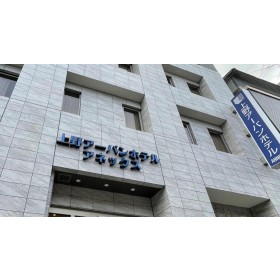 우에노 어반 호텔 애넥스