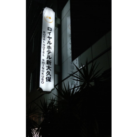 로얄 호텔 신오쿠보