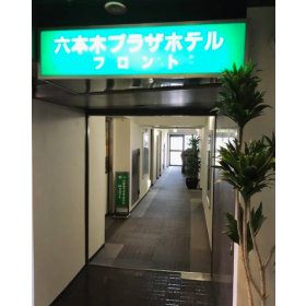 롯폰기 플라자 호텔