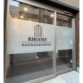 로도스 카구라자카 호텔
