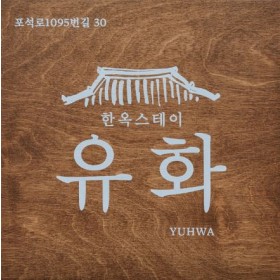 한옥스테이 유화