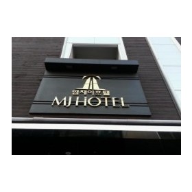 엠제이 호텔 종로