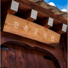 한옥녹턴 황리단길점