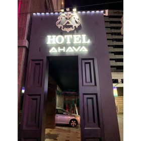 아하바호텔