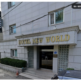 뉴월드호텔